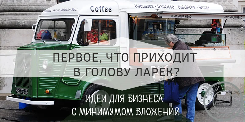 какой бизнес открыть с минимальными вложениями