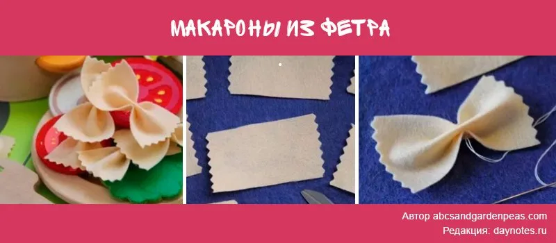 макароны из фетра