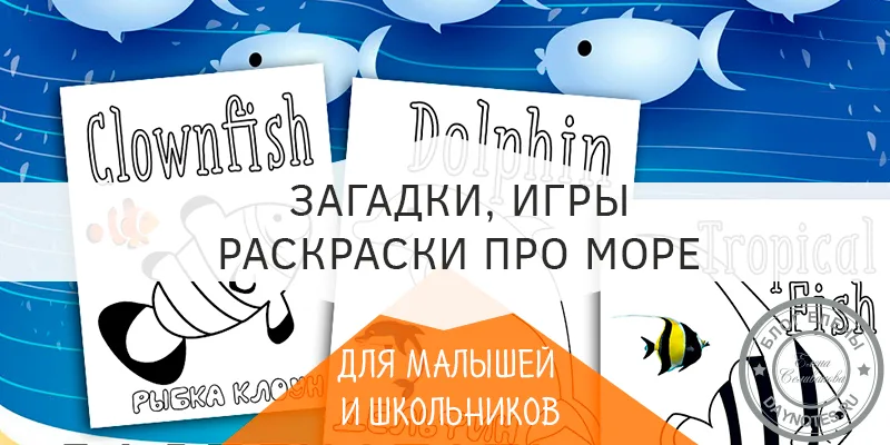 загадка про море для детей