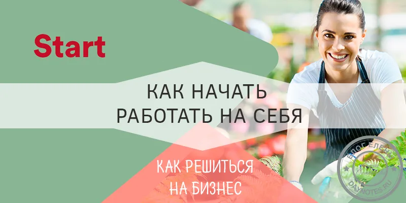 начать бизнес с минимальными вложениями