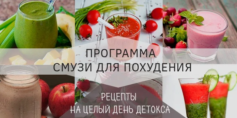 детокс рецепты смузи для похудения
