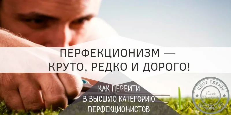 что такое перфекционизм простыми словами