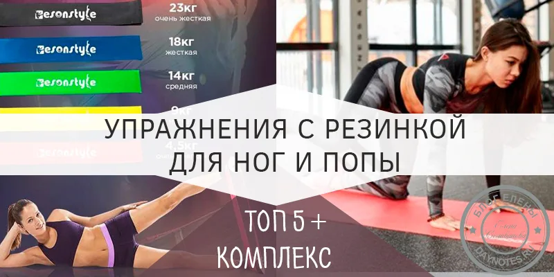 упражнения с резинкой для ног и ягодиц