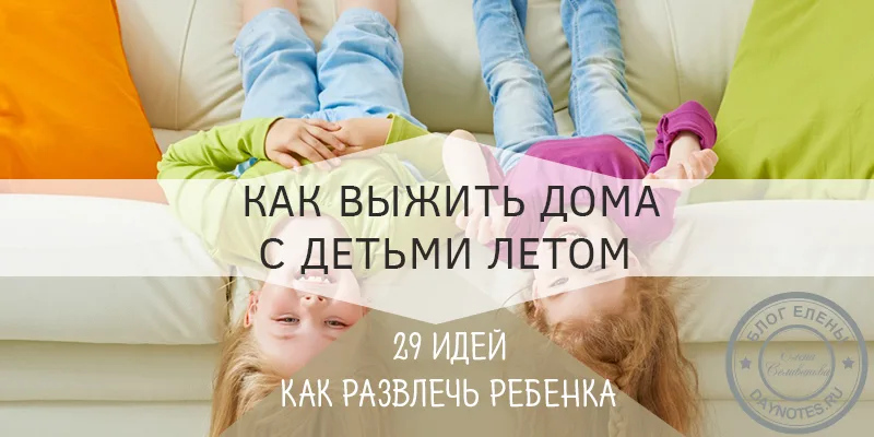 чем занять детей летом дома