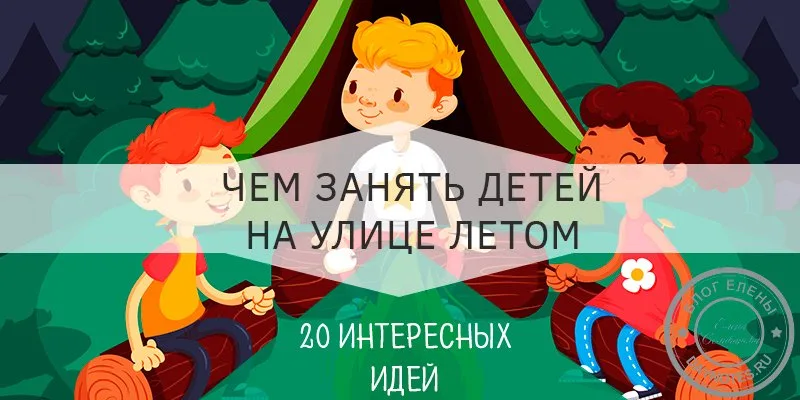 чем занять детей на улице летом