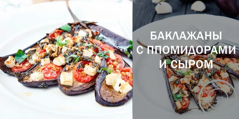 баклажаны на ужин