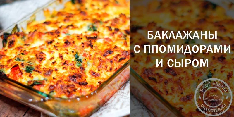 баклажаны под сыром