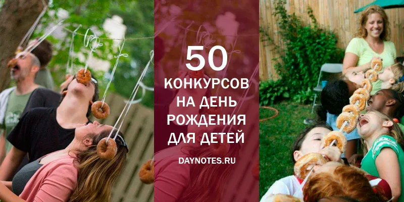 конкурсы детский день рождения