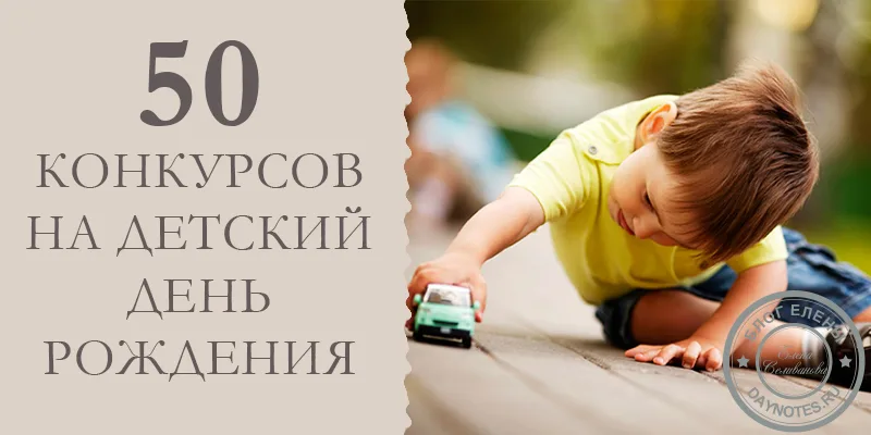 детские конкурсы на день рождения в домашних условиях