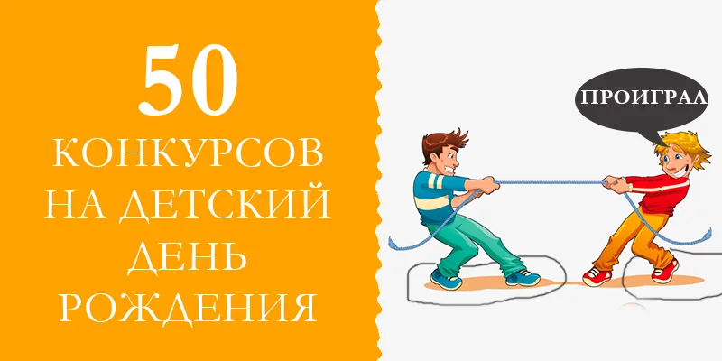 конкурсы детский день рождения