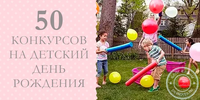 детские конкурсы на день рождения в домашних условиях