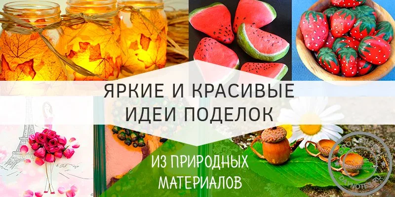поделки из природного материала для детского сада