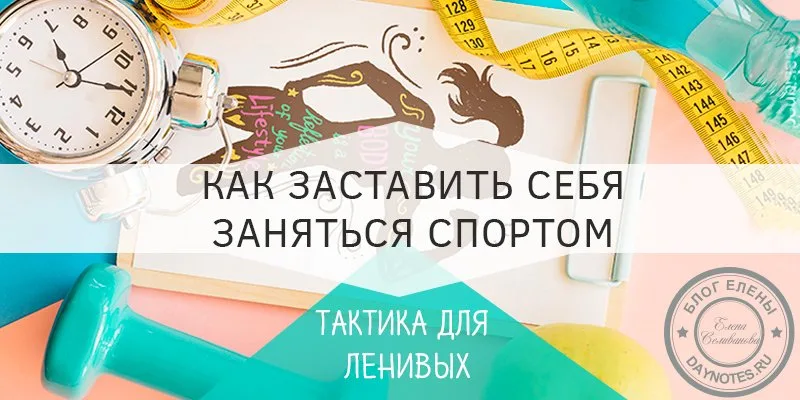 как заставить себя заняться спортом и похудеть