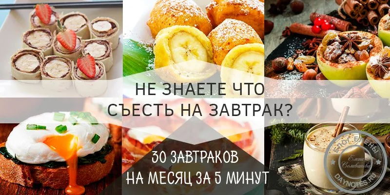 Давайте каждое утро сделаем не просто идеальным, но и непохожим на остальные. Для этого я подготовила 30 завтраков за 5 минут на месяц.
