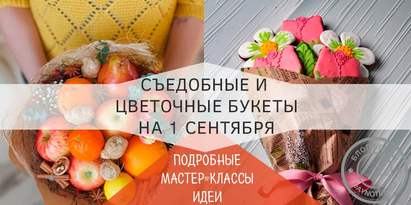 букет на 1 сентября своими руками мастер класс