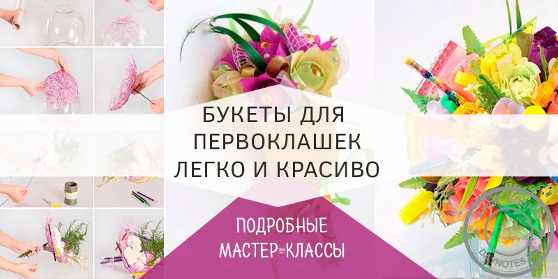 букет на 1 сентября первокласснику своими руками