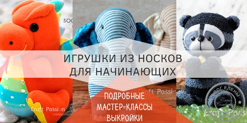 игрушка из носка своими руками мастер класс