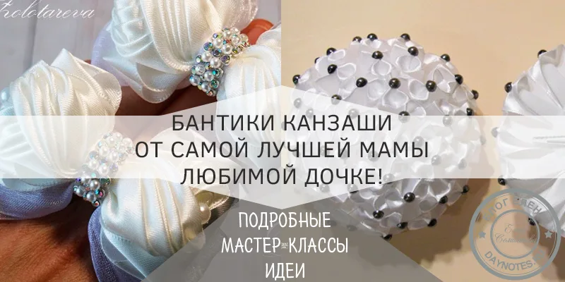 канзаши банты на 1 сентября мастер класс