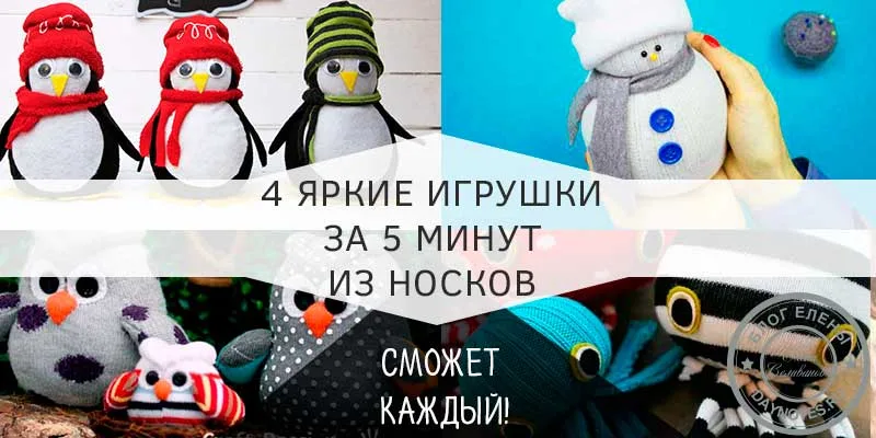 мягкие игрушки из носков