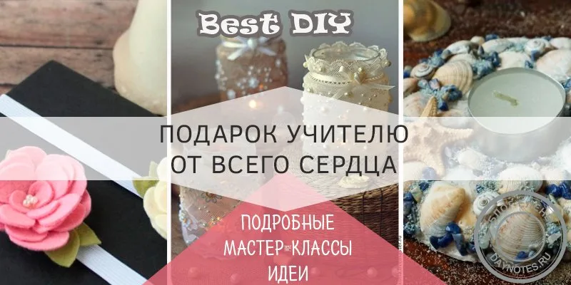 подарки учителям на 1 сентября своими руками