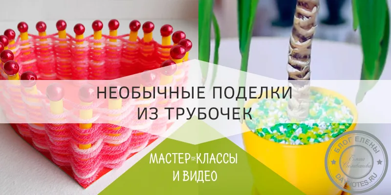 поделка из трубочек для коктейля своими руками