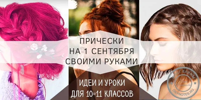 прическа на 1 сентября 11 класс