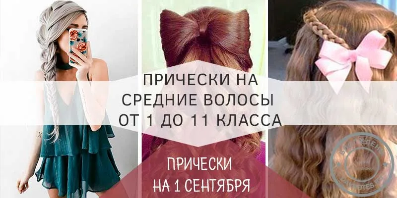 прически на 1 сентября на средние волосы