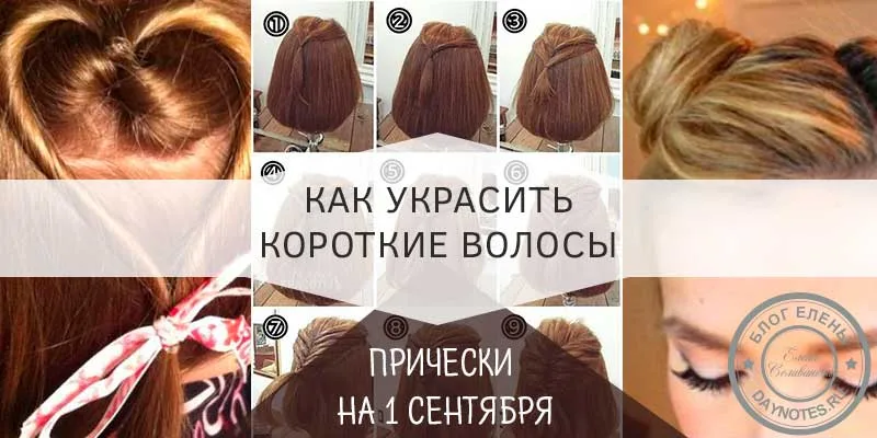 прически на 1 сентября на короткие волосы
