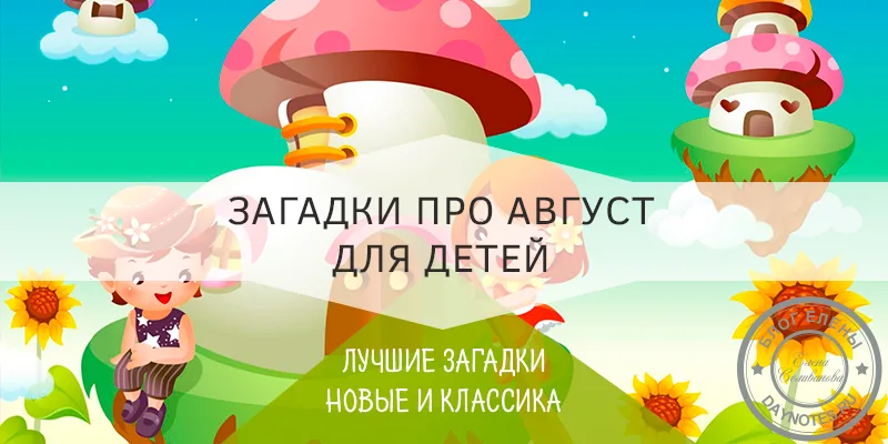 загадки про август