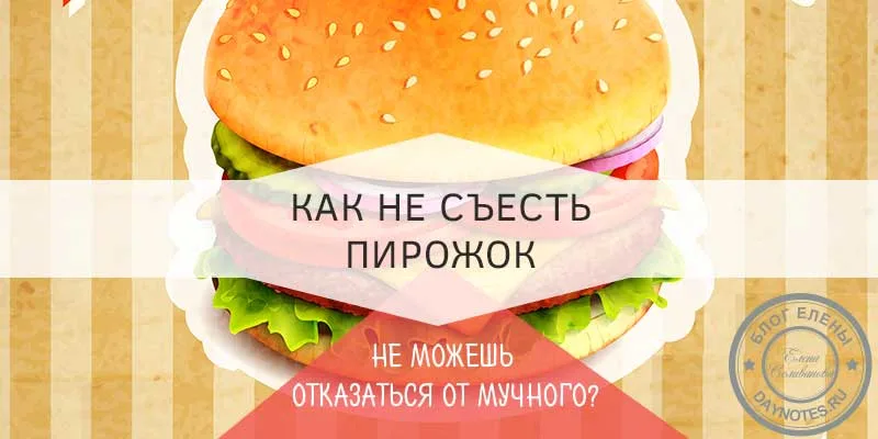 как навсегда отказаться от сладкого и мучного