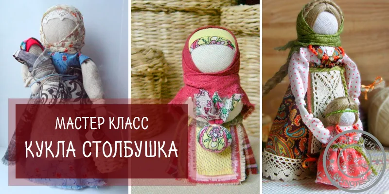 кукла столбушка