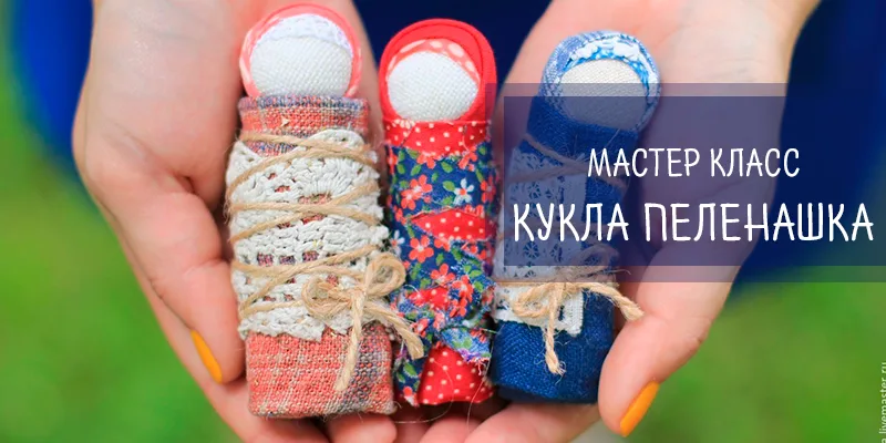 кукла пеленашка