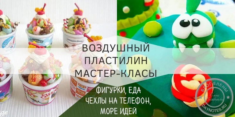 поделки из воздушного пластилина