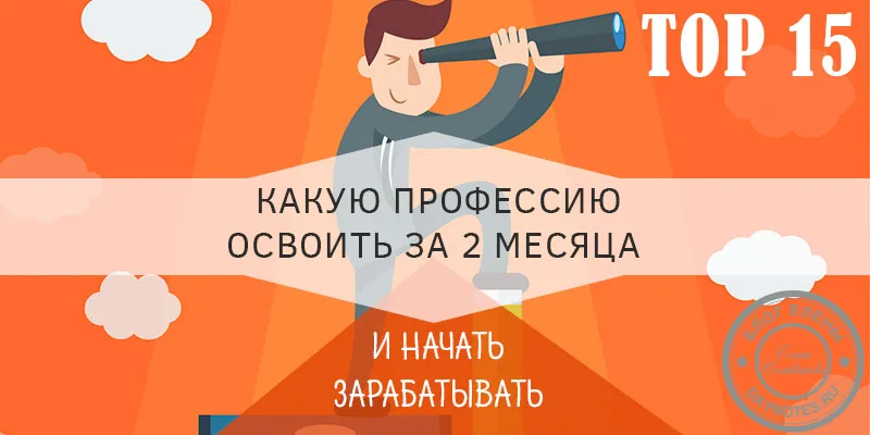 какие профессии можно быстро освоить