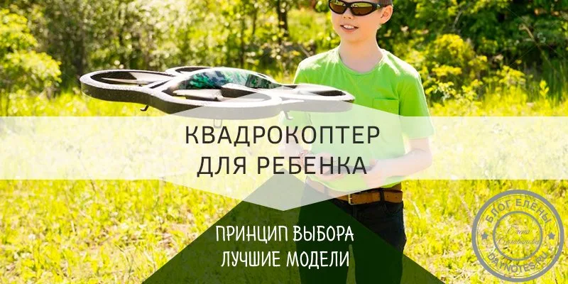 как выбрать квадрокоптер для ребенка