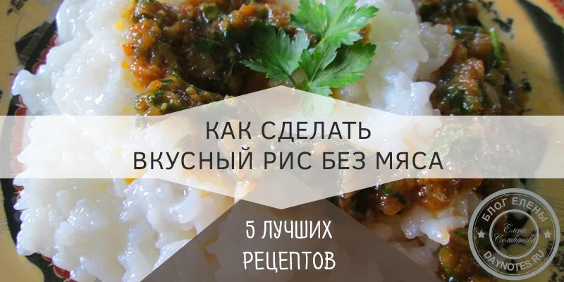 что приготовить из риса без мяса