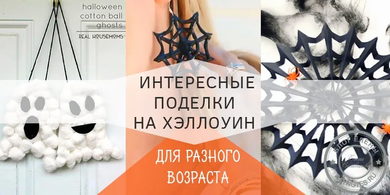 поделки на хэллоуин своими руками для детей