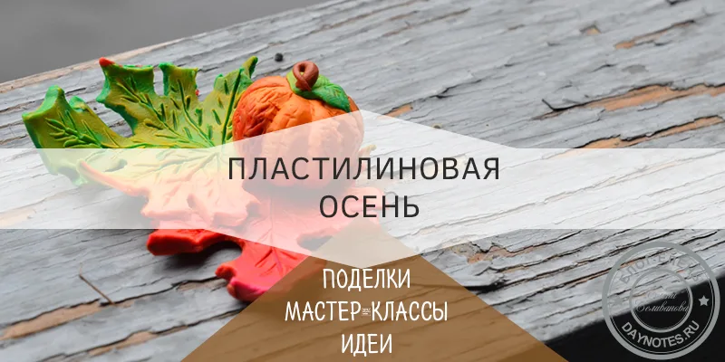 лепка из пластилина на тему осень