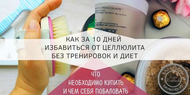 средство от целлюлита в домашних условиях