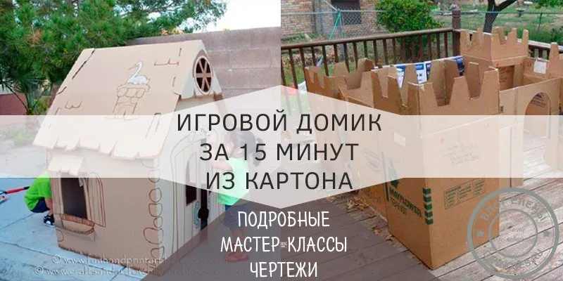 домик для детей из картона своими руками