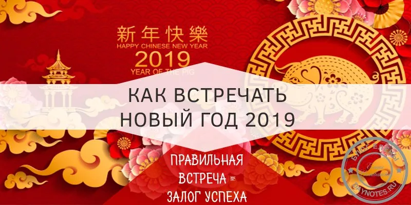 новый год 2019 как встречать что готовить