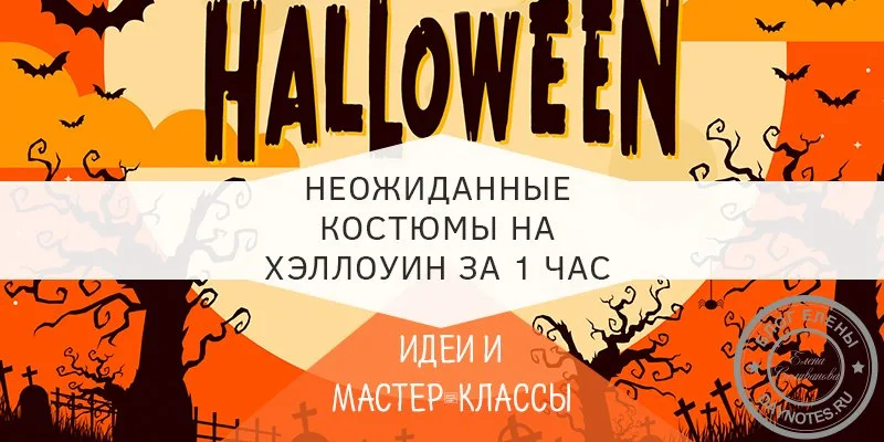 костюм на хэллоуин своими руками для детей