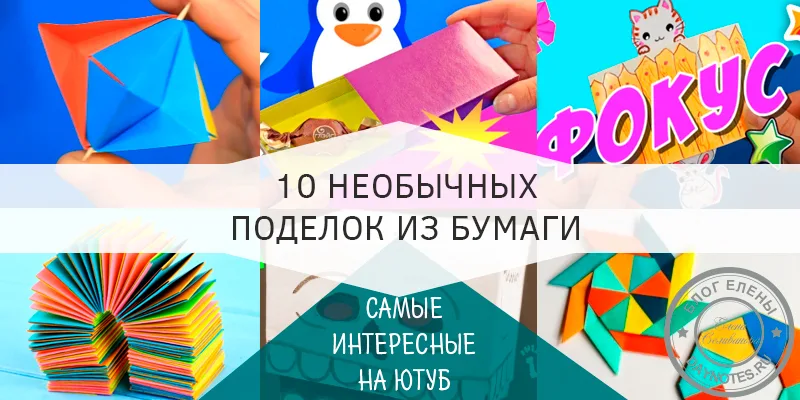 необычные поделки из бумаги