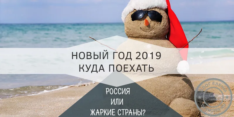 Куда поехать отдыхать на новый год