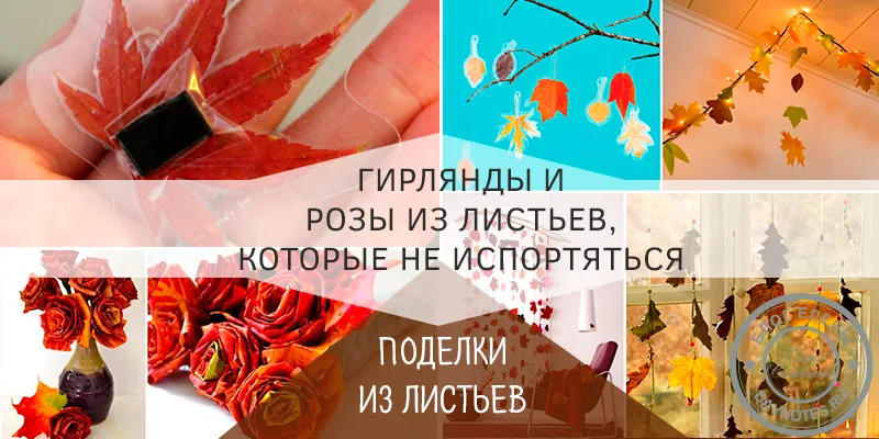 поделки из кленовых листьев своими руками