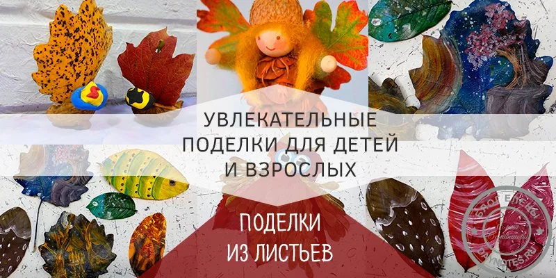 , как сделать поделку из листьев.