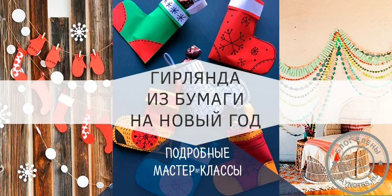 гирлянда из бумаги на новый год