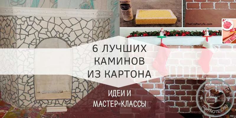 как сделать камин из картона