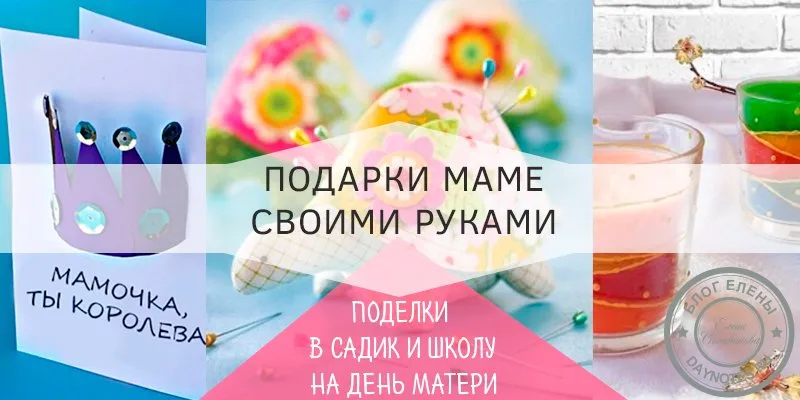 поделки на день матери своими руками мастер класс