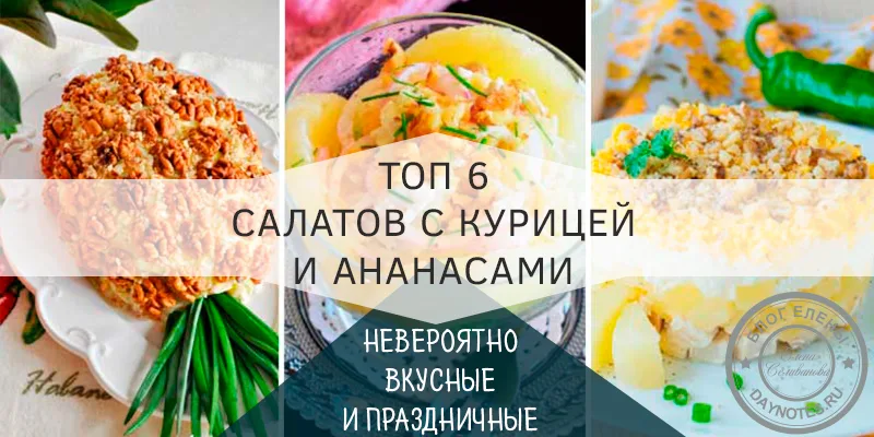 салаты с курицей и ананасами рецепты с фото простые и вкусные